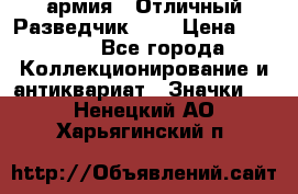 1.6) армия : Отличный Разведчик (4) › Цена ­ 4 200 - Все города Коллекционирование и антиквариат » Значки   . Ненецкий АО,Харьягинский п.